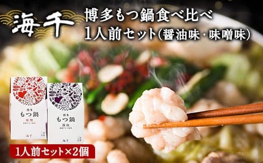 博多もつ鍋食べ比べ1人前セット×2個(醤油味・味噌味) 送料無料 ギフト《30日以内に出荷予定(土日祝除く)》もつ ちゃんぽん 贈り物 プレゼント 株式会社 海千---sc_fkaimotumix_30d_21_14500_1p--- (管理コード:sc_fkaimotumix_30d_21_14500_1p)