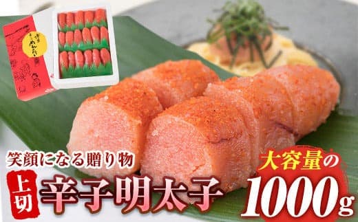 辛子明太子 上切 1kg《30日以内に出荷予定(土日祝除く)》福岡県 鞍手郡 小竹町 博多漁師の里 明太子 めんたいこ 冷凍 送料無料---sc_fhktmntkukr_30d_22_15500_1kg--- (管理コード:sc_fhktmntkukr_30d_22_15500_1kg)