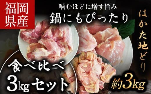 はかた地どり 食べくらべ3kgセット(もも・むね・ぶつ切り)《30日以内に出荷予定(土日祝除く)》---sc_fhktbmix_30d_21_24000_3000g--- (管理コード:sc_fhktbmix_30d_21_24000_3000g)