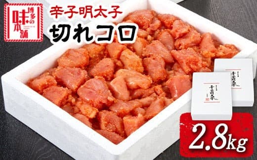 辛子明太子切れコロ 2.8kg 株式会社博多の味本舗 送料無料《30日以内に出荷予定(土日祝除く)》福岡県 鞍手郡 小竹町 めんたいこ---sc_fhtajmtkk_30d_23_28000_2800g--- (管理コード:sc_fhtajmtkk_30d_23_28000_2800g)