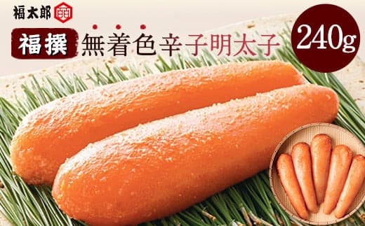 山口油屋福太郎 福撰 無着色辛子明太子 240g《30日以内に出荷予定(土日祝除く)》福岡県 鞍手郡 小竹町 ギフト対応 贈り物 贈答用 送料無料---sc_cfktrmu_30d_21_14500_240g--- (管理コード:sc_cfktrmu_30d_21_14500_240g)