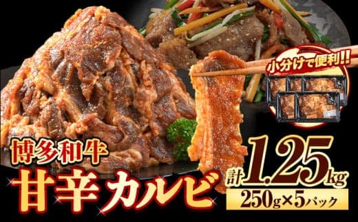 牛肉 牛 肉料理 和牛 焼肉 肉 牛丼 カルビー 小分け 便利 博多和牛 甘辛カルビ 250g × 5パック 1.25kg《30日以内に出荷予定(土日祝除く)》清柳食産 送料無料 冷凍 鞍手郡 小竹町---sc_famkrkrb_30d_14000_1250g--- (管理コード:sc_famkrkrb_30d_14000_1250g)