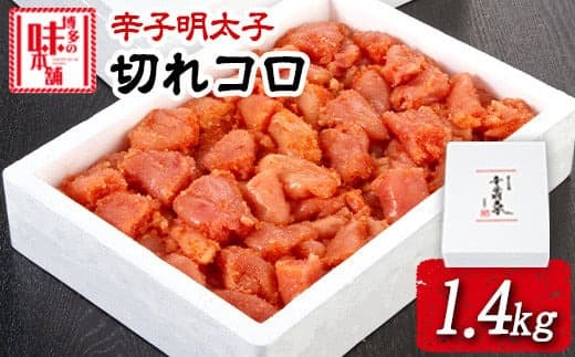 辛子明太子切れコロ 1.4kg 株式会社博多の味本舗 送料無料《30日以内に出荷予定(土日祝除く)》福岡県 鞍手郡 小竹町 めんたいこ---sc_fhtajmtkk_30d_23_16500_1400g--- (管理コード:sc_fhtajmtkk_30d_23_16500_1400g)