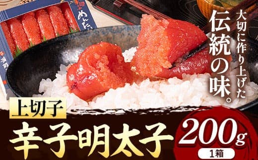 辛子明太子 上切子 200g《30日以内に出荷予定(土日祝除く)》福岡県 鞍手郡 小竹町 博多漁師の里 明太子 めんたいこ 冷凍 送料無料---sc_fhktmntk_30d_22_8000_200g--- (管理コード:sc_fhktmntk_30d_22_8000_200g)