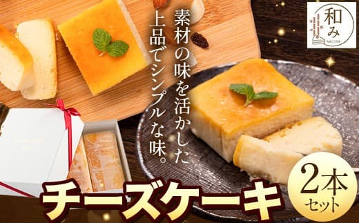 チーズケーキスイーツ Patisserie和み 濃厚チーズケーキ 2本セット 180g×2本《30日以内に出荷予定(土日祝除く)》福岡県 鞍手郡 小竹町 送料無料 お菓子 ケーキ 焼き菓子 冷凍 トンカ豆---sc_fptsngm_30d_24_14500_2p--- (管理コード:sc_fptsngm_30d_24_14500_2p)