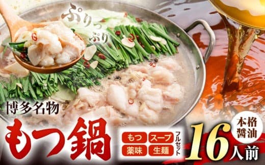 もつ鍋 博多牛もつ鍋 フルセット 薬味 生麺 あり 醤油味 16人前《30日以内に出荷予定(土日祝除く)》もつ 牛もつ もつ鍋 醤油 しょうゆ 博多 鍋 送料無料 博多 薬味 ちゃんぽん麺 〆 1人前 小分け---ktk_fscsyar_30d_25_15000_16p--- (管理コード:ktk_fscsyar_30d_25_15000_16p)