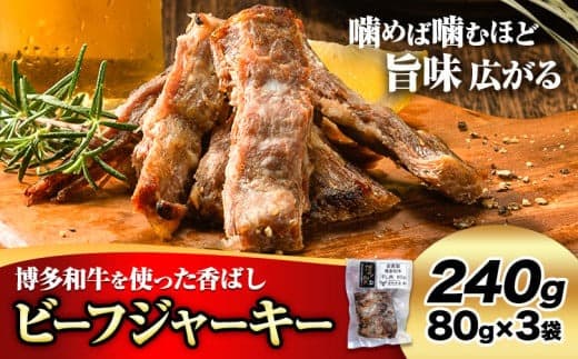 ビーフ ジャーキー 博多和牛 80g × 3袋 240g 清柳食産《30日以内に出荷予定(土日祝除く)》九州産 牛 肉 送料無料 鞍手郡 小竹町 牛肉 和牛 おつまみ 珍味 酒の肴 おやつ 晩酌 家飲み 宅呑み 干し肉---sc_fbeafjky_30d_19500_240g--- (管理コード:sc_fbeafjky_30d_19500_240g)