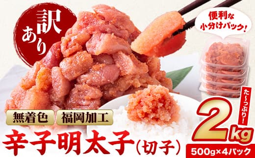 祝\ESSEグランプリ銀賞/ 訳あり 明太子 辛子明太子 2kg 無着色 切子 2kg (500g×4パック) 訳 あり 《2月上旬-2月末頃出荷》 小分け 人気 明太子2kg 便利 冷凍 切子 明太子 切子 福岡県 小竹町 北洋海産---ktk_fhmkrk_25_ac2_14000_2kg---