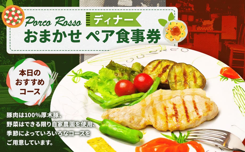 ポルコ ロッソ <ディナー食事券> 1枚(2名様) ディナーコース ペアチケット