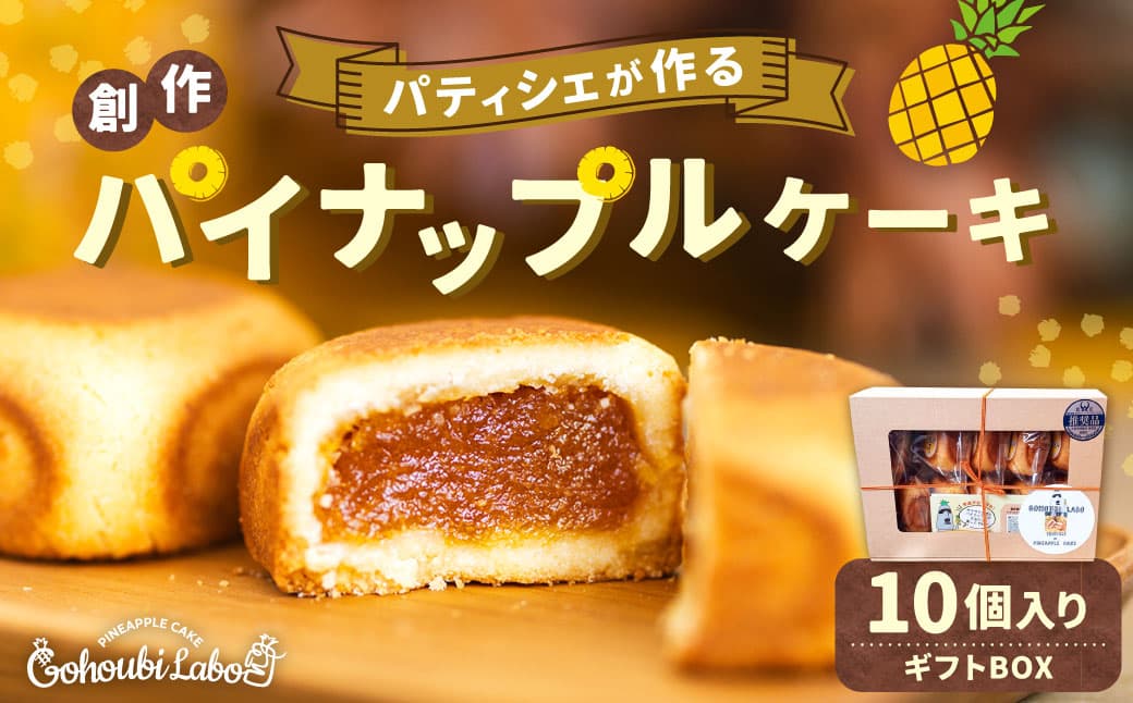 パティシェが作る創作パイナップルケーキ 45g×10個入り ギフトBOX スイーツ デザート ケーキ