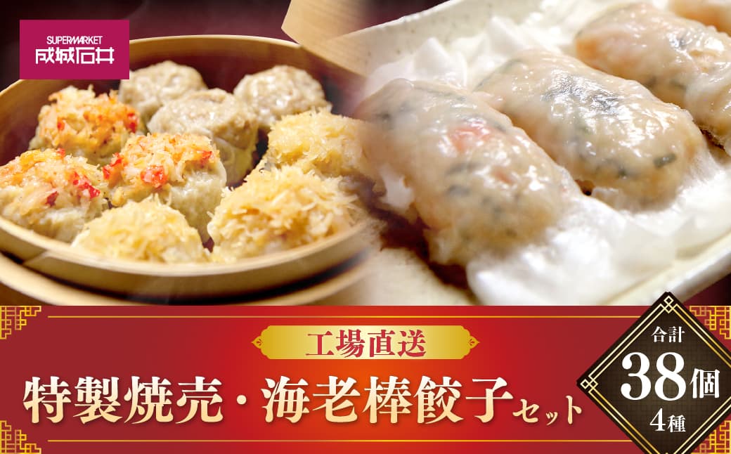 工場直送!特製焼売・海老棒餃子セット 4種 計38個 惣菜 食べ比べ シュウマイ 海老餃子 グルメ お取り寄せ