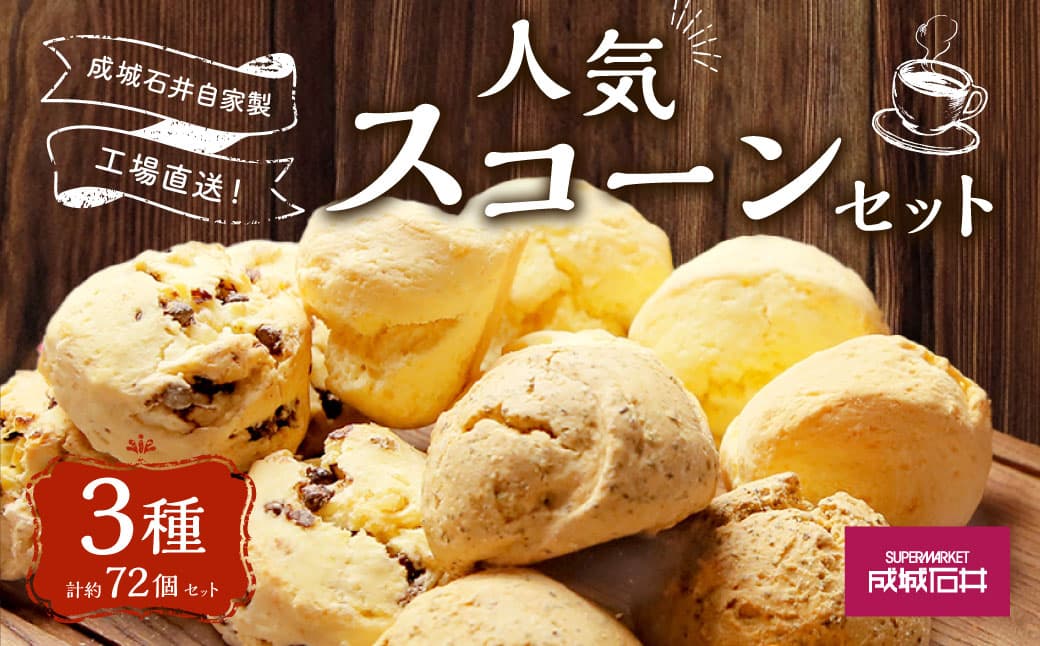 成城石井自家製 工場直送!人気スコーンセット 3種 計約72個セット スコーン グルメ 詰め合わせ お取り寄せ