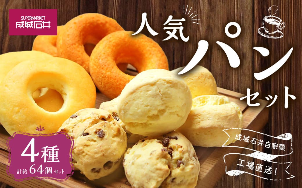 成城石井自家製 工場直送!人気パンセット 4種 計約64個 パン 詰め合わせ 冷凍 グルメ お取り寄せ