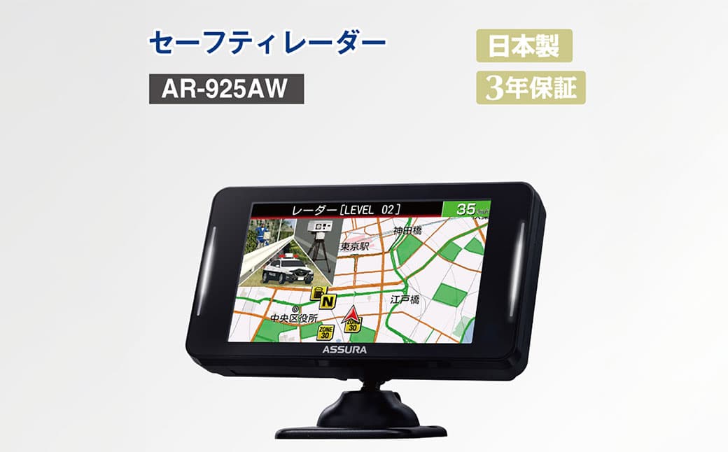 セーフティレーダー AR-925AW / 車 くるま 車用品 安全運転 神奈川県 大和市