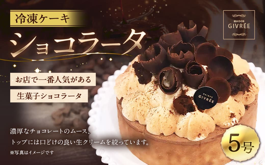 MAISON GIVRÉE 冷凍ケーキ ショコラータ 5号サイズ×1個 チョコレートケーキ ブリュレ ムース 洋菓子 スイーツ デザート 冷凍
