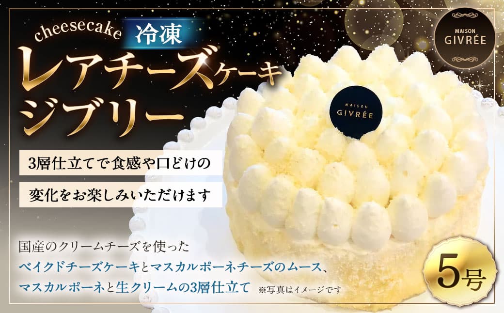 MAISON GIVRÉE 冷凍レアチーズケーキ ジブリー5号サイズ×1個 ベイクドチーズケーキ ムース マスカルポーネ 生クリーム 洋菓子 スイーツ デザート 冷凍
