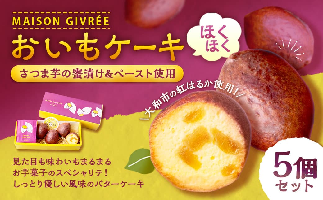MAISON GIVRÉE ほくほくおいもケーキ 5個セット バターケーキ さつま芋 紅はるか 焼き菓子 洋菓子 スイーツ デザート 常温