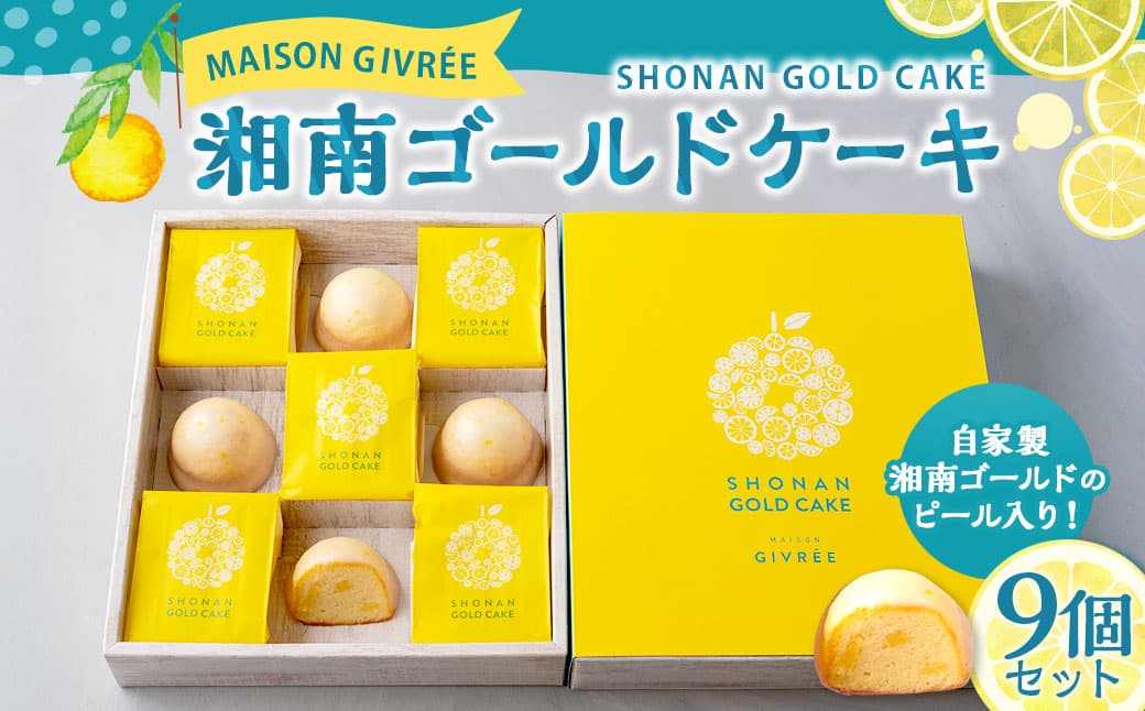 MAISON GIVRÉE 湘南ゴールドケーキ 9個セット バターケーキ オレンジ 柑橘 ピール入り 果汁 果肉 焼き菓子 洋菓子 スイーツ デザート 常温