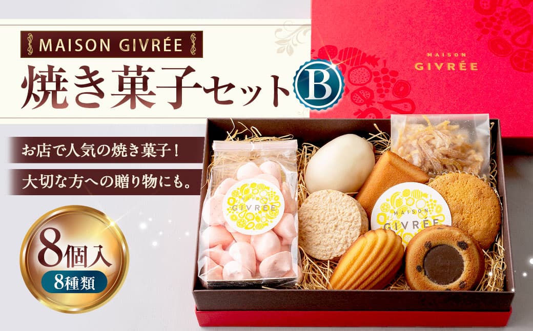 MAISON GIVRÉE 焼き菓子セットB( レモンケーキ ・ バターカステラ ・ フィナンシェ ・ マドレーヌ ・ ダックワーズ ・ ティグレ 〈プレーン〉・ 柑橘コンフィ ・ 苺パッションフルーツメレンゲ /各種1個)8個入り 洋菓子 スイーツ デザート 詰め合わせ 常温