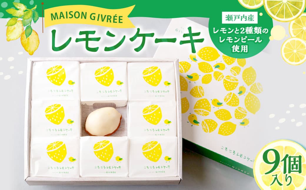 MAISON GIVRÉE レモンケーキ 9個入り ケーキ 檸檬 レモンピール ホワイトチョコレート 焼き菓子 洋菓子 スイーツ デザート 常温