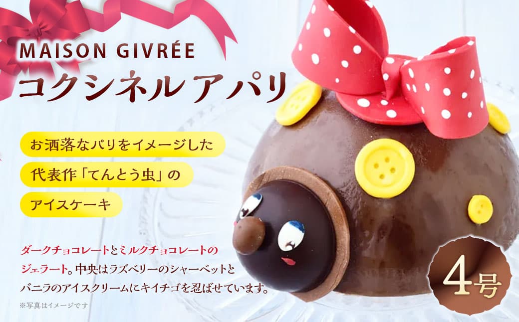 MAISON GIVRÉE コクシネル・ア・パリ 4号×1個 アイスケーキ ケーキ チョコレートジェラート ラズベリーシャーベット バニラアイスクリーム てんとう虫型 氷菓子 冷凍