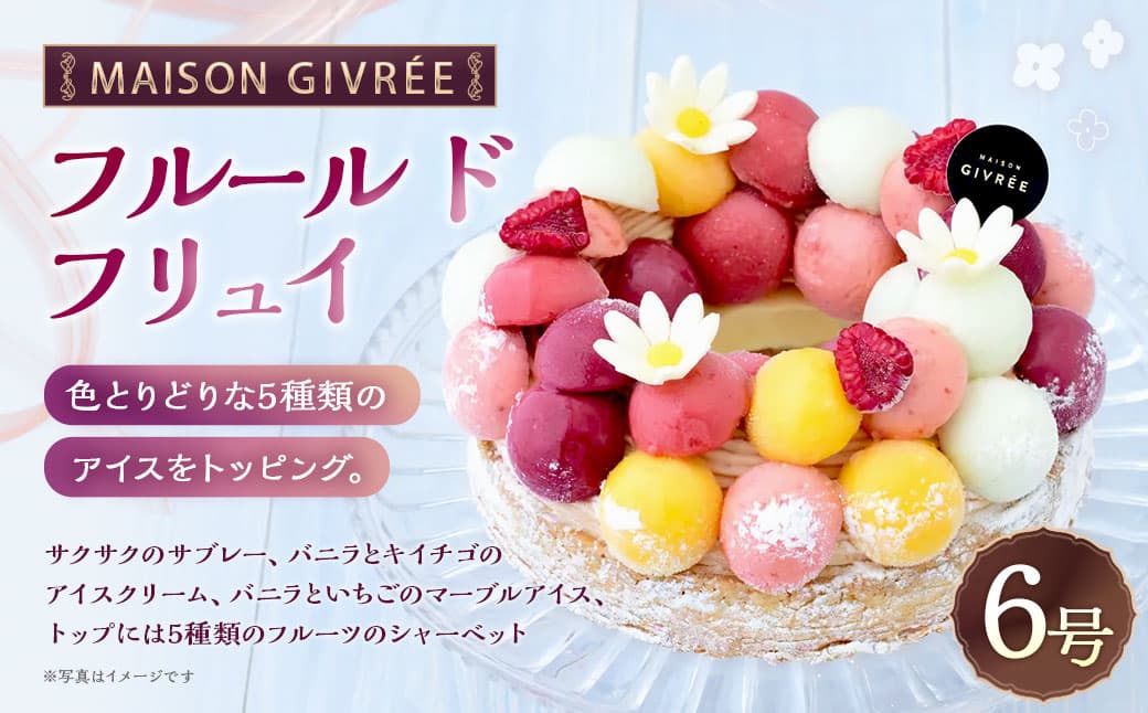 MAISON GIVRÉE フルール・ド・フリュイ 6号サイズ×1個 アイスケーキ ケーキ サブレー アイスクリーム シャーベット アイス5種類 フルーツ 氷菓子 冷凍