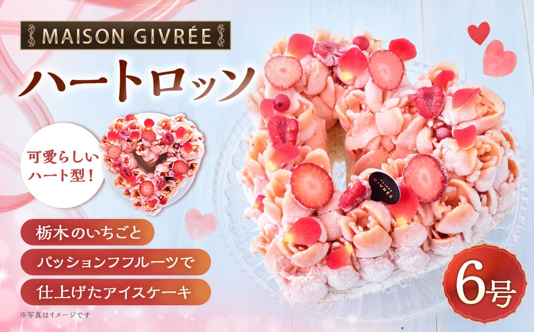 MAISON GIVRÉE ハートロッソ 6号×1個 アイスケーキ ケーキ シャーベット アイスクリーム ココナッツ生地 いちご パッションフフルーツ ハート型 氷菓子 冷凍