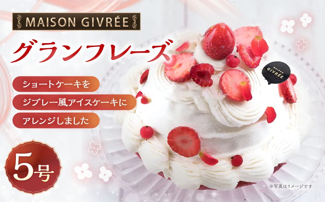 MAISON GIVRÉE グランフレーズ 5号×1個 アイスケーキ ケーキ アイスクリーム シャーベット アーモンド生地 バニラ 苺 キイチゴ マスカルポーネ 氷菓子 冷凍