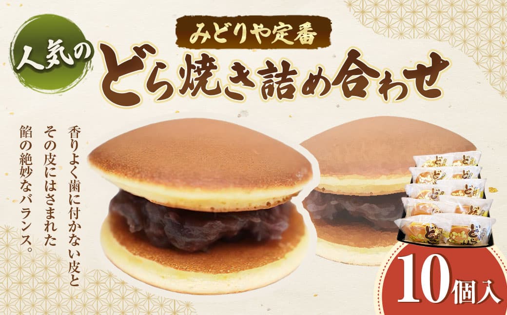 みどりや定番 人気のどら焼き10個入詰め合わせ / どら焼き 和菓子 お菓子 お茶菓子 おやつ スイーツ 粒あん つぶあん 神奈川県 大和市 常温