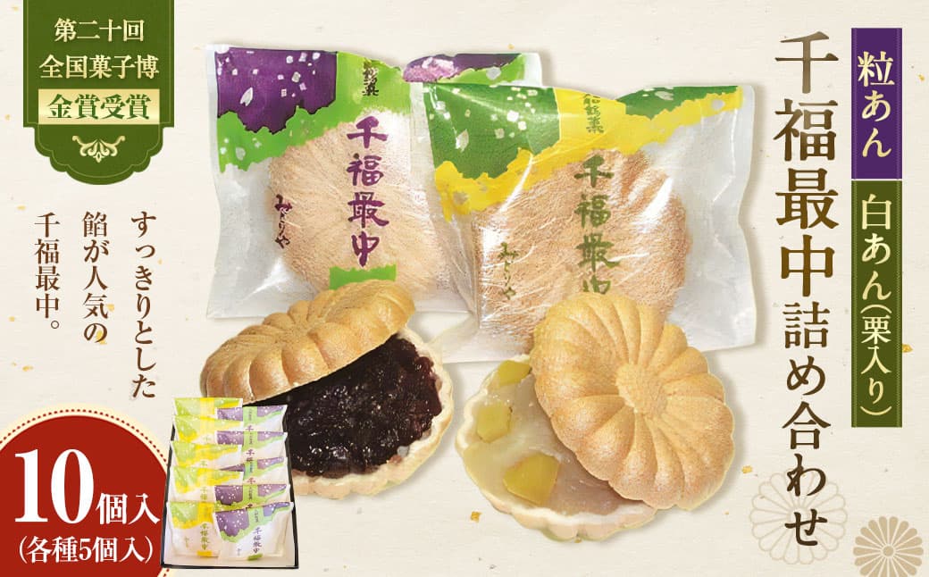 第二十回全国菓子博金賞受賞 千福最中 粒あん ・ 白あん (栗入り) 各種5個入 10個入 詰め合わせ / 最中 もなか 餡 栗 くり 和菓子 お菓子 おやつ スイーツ 神奈川県 大和市 常温