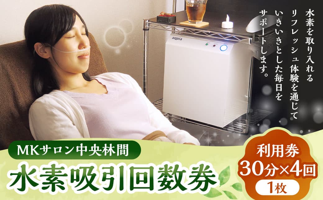 回数券 MKサロン中央林間水素吸引回数券 30分×4回 水素吸引 水素ケア 水素 利用券 チケット 券 エステ 体験