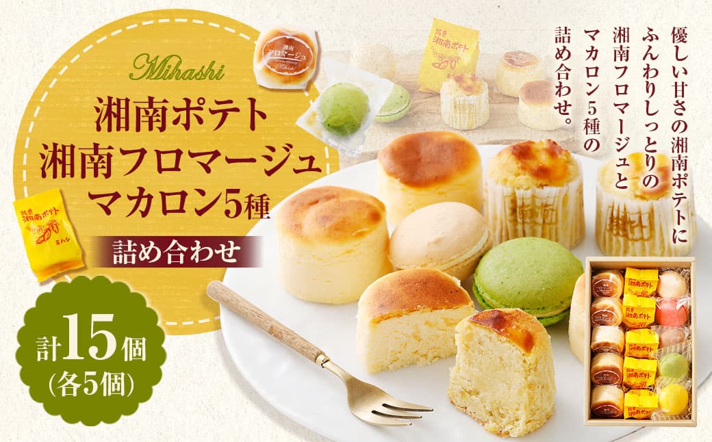 湘南ポテト 5個 、 湘南フロマージュ 5個 、 マカロン 5個 詰め合わせ / スイートポテト フロマージュ チーズケーキ マカロン さつまいも サツマイモ ショコラ 木苺 レモン バニラ ピスタチオ 洋菓子 菓子 お菓子 詰合せ セット 神奈川県 大和市 冷凍