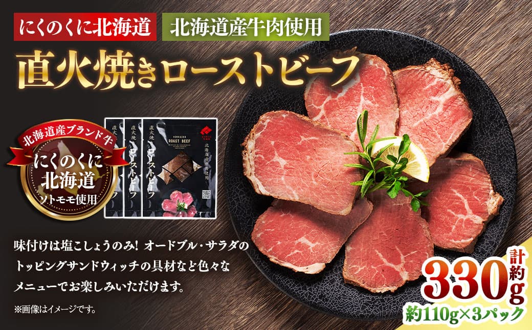 にくのくに北海道 北海道産牛肉使用 直火焼きローストビーフ 3パック (計約330g) ローストビーフ 直火焼き 牛肉 お肉 肉 神奈川県 大和市 冷凍