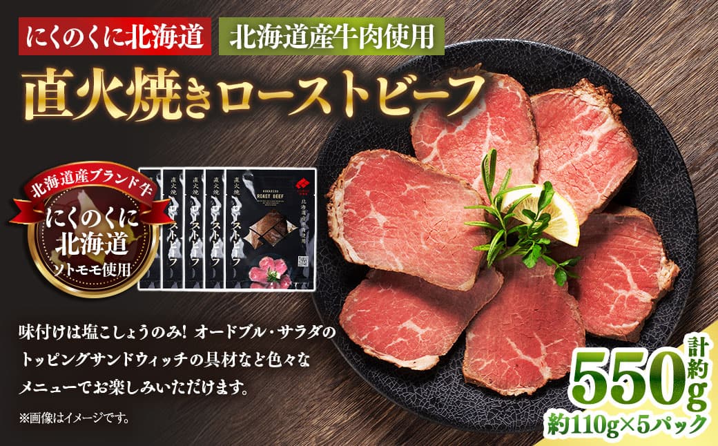 にくのくに北海道 北海道産牛肉使用 直火焼きローストビーフ 5パック (計約550g) ローストビーフ 直火焼き 牛肉 お肉 肉 神奈川県 大和市 冷凍