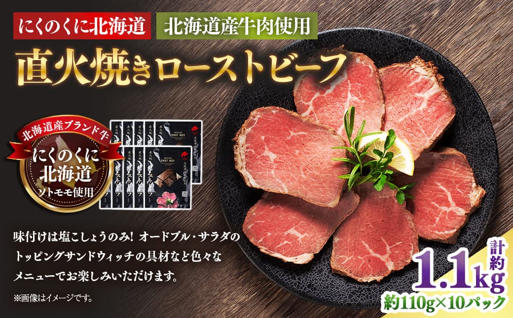 にくのくに北海道 北海道産牛肉使用 直火焼きローストビーフ 10パック (計約1.1kg) ローストビーフ 直火焼き 牛肉 お肉 肉 神奈川県 大和市 冷凍