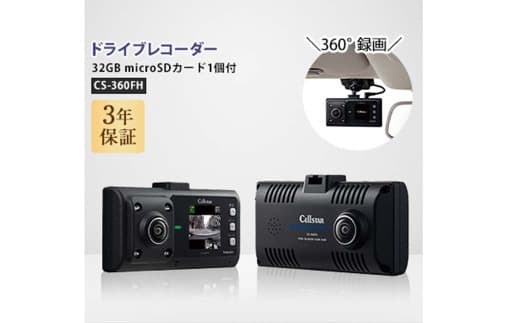 ドライブレコーダー CS-360FH ドラレコ SDカード付 360°録画 カー用品 車用品