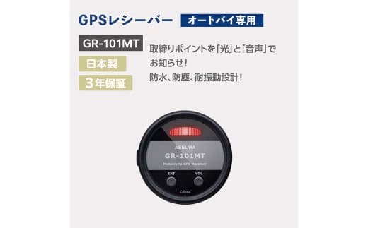 オートバイ専用GPSレシーバー GR-101MT オートバイ バイク レシーバー
