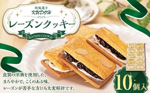 レーズンクッキー 計10個入り レーズン クッキー スイーツ お菓子 焼き菓子