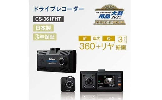 ドライブレコーダー CS-361FHT ドラレコ SDカード付 360°録画 カー用品 車用品