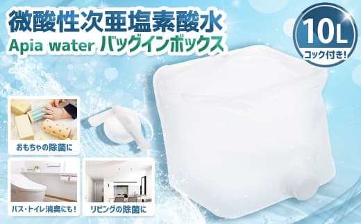 微酸性次亜塩素酸水 Apia water バッグインボックス 10L 微酸性電解水 次亜塩素酸
