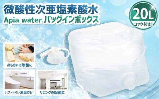 微酸性次亜塩素酸水 Apia water バッグインボックス 20L 微酸性電解水 次亜塩素酸