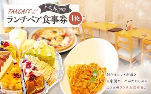 TAKCAFE ランチペア食事券 【中央林間店】 クーポン チケット 券 ランチ お食事券