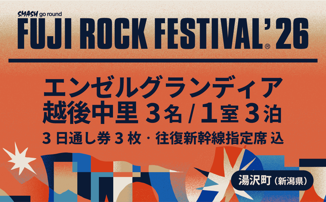 【エンゼルグランディア越後中里3名1室3泊+3日通し券3枚+往復新幹線指定席3枚】フジロックフェスティバル'26 宿泊7/24(金)〜7/26(日)3泊(おひとり様1申込限り)FRF FUJI ROCK FESTIVAL