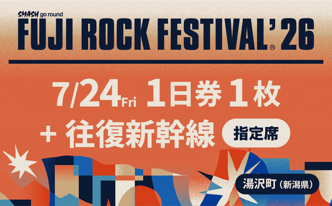 フジロックフェスティバル '26 入場券<7/24 1日券>+往復新幹線普通車指定席・乗車券(東京~越後湯沢)