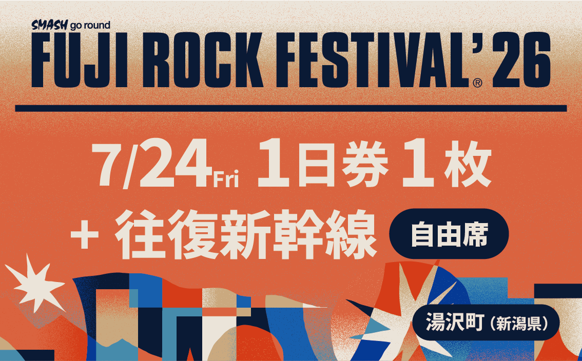 フジロックフェスティバル '26 入場券<7/24 1日券>+往復新幹線普通車自由席・乗車券(東京~越後湯沢)