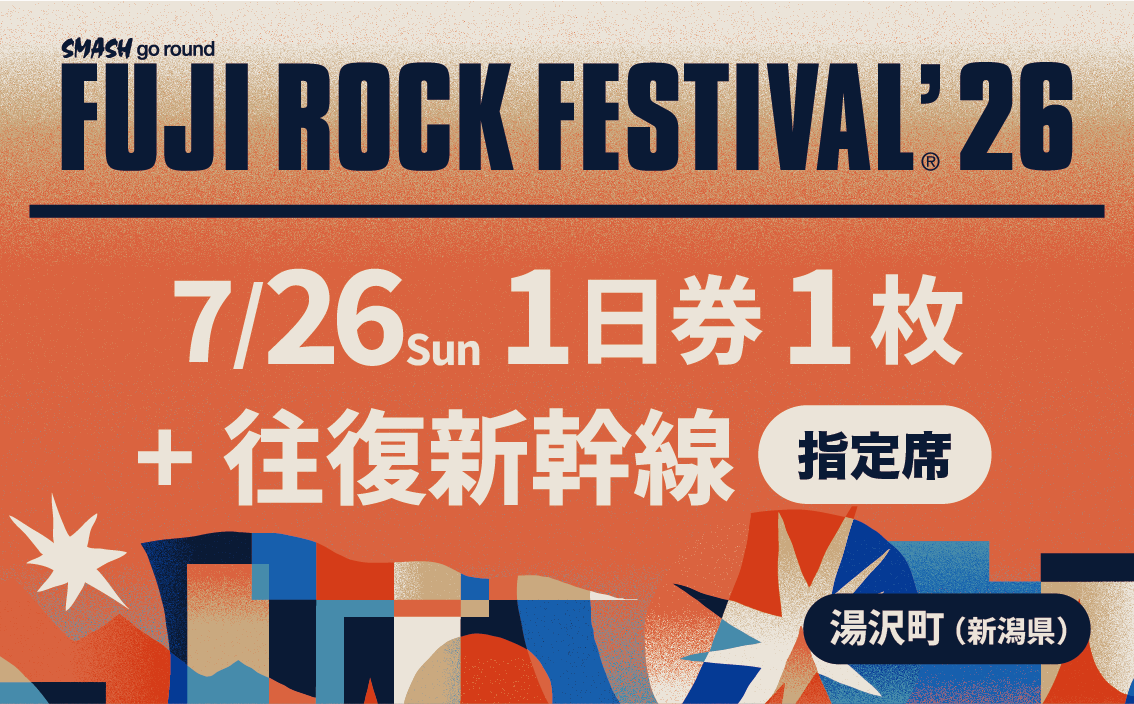 フジロックフェスティバル '26 入場券 <7/26 1日券>+往復新幹線普通車指定席・乗車券(東京~越後湯沢)