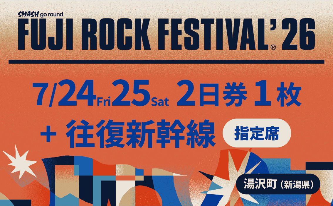 フジロックフェスティバル '26 入場券<7/24-25 2日券>+往復新幹線普通車指定席・乗車券(東京~越後湯沢)