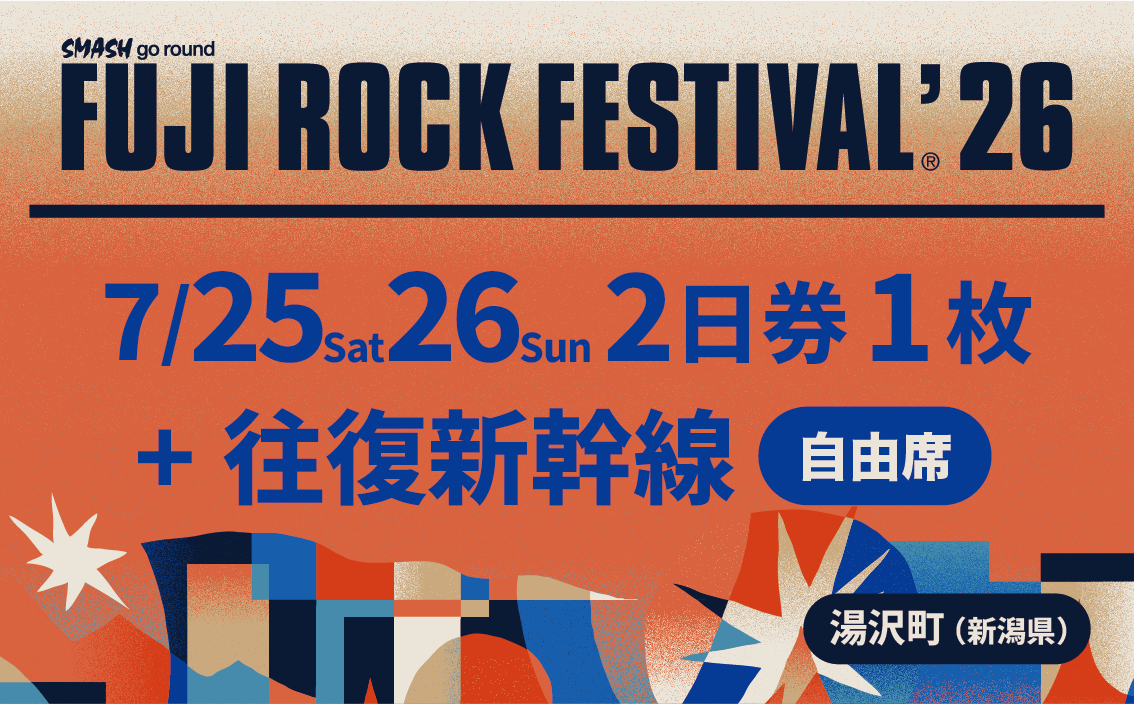 フジロックフェスティバル '26 入場券<7/25-26 2日券>+往復新幹線普通車指定席・乗車券(東京~越後湯沢)