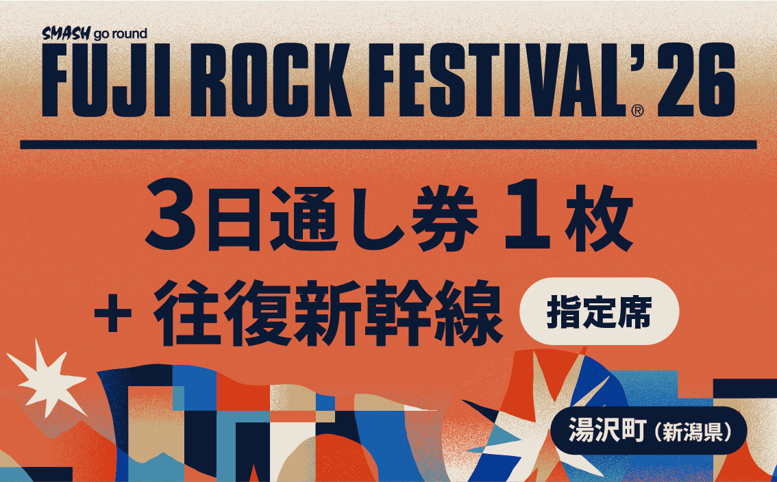 フジロックフェスティバル '26 入場券<7/24-26 3日券>+往復新幹線普通車指定席・乗車券(東京~越後湯沢)