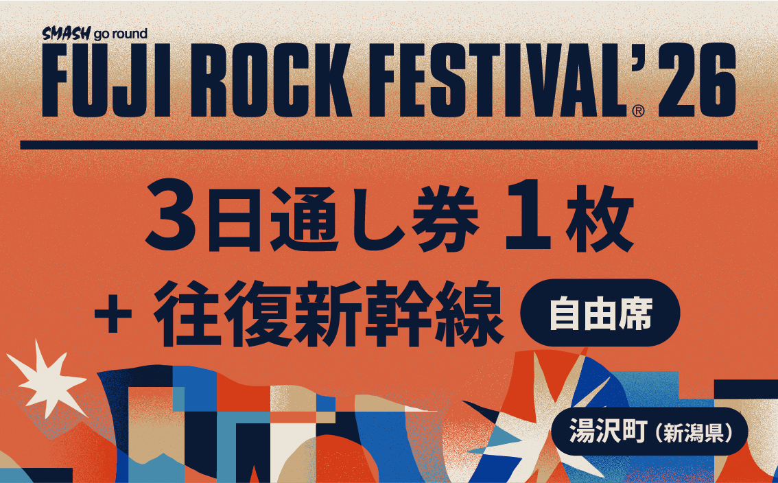 フジロックフェスティバル '26 入場券<7/24-26 3日券>+往復新幹線普通車自由席・乗車券(東京~越後湯沢)